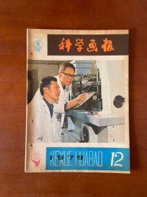 科学画报1979年第12期