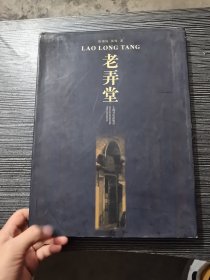 老弄堂:[摄影集]