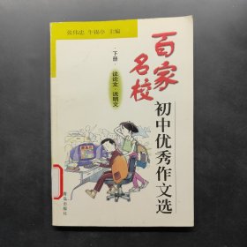 百家名校初中优秀作文选 下
