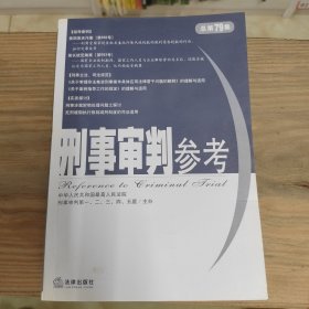 刑事审判参考（总第79集）