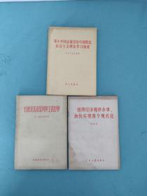 邓小平同志建设有中国特色社会主义理论学习纲要+按照经济规律办事加快实现四个现代化+什么是马克思列宁主义哲学【3本合售】