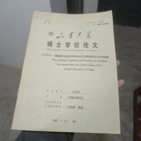 山东大学 硕士学位论文 建国后毛泽东对社会主义的认识与实践（金1柜6）