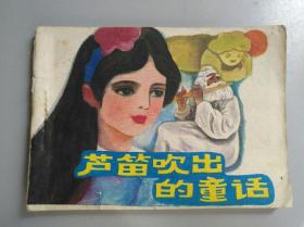 收藏品  连环画小人书 芦笛吹出的童话 希望出版社编辑出版  1987年  实物照片品相如图