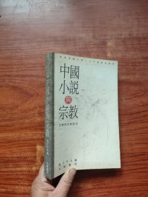 中国小说与宗教