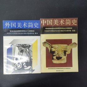 中国美术简史 外国美术简史（2本合售）