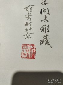 《范曾中国人物画展》【范曾毛笔签名本保真 】（日文版）附请柬一张