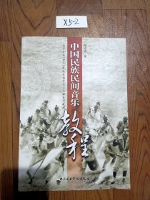 中国民族民间音乐教程/高等音乐（师范）院校音乐史论公共课系列教材