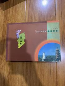 邮票:书香古都历史文化名城邮票专辑中国福州 缺信封