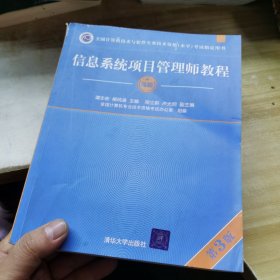 信息系统项目管理师教程（第3版）（全国计算机技术与软件专业技术资格（水平）考试指定用书） 