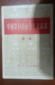 中国农民的社会主义高潮选本(西乡县杨河坝乡党支部正确地领导了那里的互助合作；长安县王莽村四个合作社组织联社的经验；翁牛特旗建立了十二个畜牧业生产合作社，使牲畜大为发展起来；酒泉县银达乡是怎样进行农民业余文化教育的)1956年