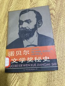 诺贝尔文学奖秘史