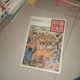 中国油画:书画拍卖集成（全彩版