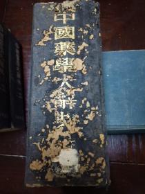 中国药学大辞典 下 册 精装一巨厚册 世界书局
