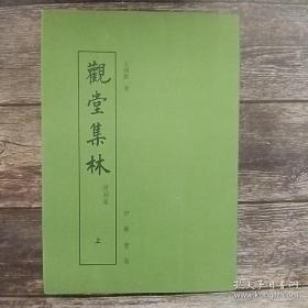 《观堂集林》（上下册）钤印本