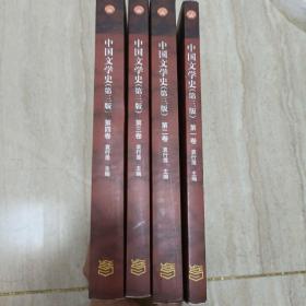 中国文学史（第三版）