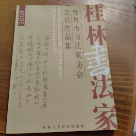 2008桂林书法家 桂林市书法协会会员作品集