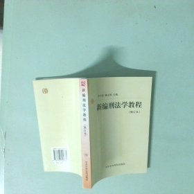 新編刑法學(xué)教程