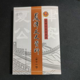 夏津文史资料 第十一辑