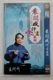DVD：袁阔成评书系列 （4DVD）