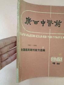 广西中医药 增刊【1981-1985】全国医药期刊验方选编