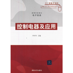 控制電器及應(yīng)用9787302125419