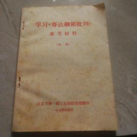 学习哥达纲领批判参考资料