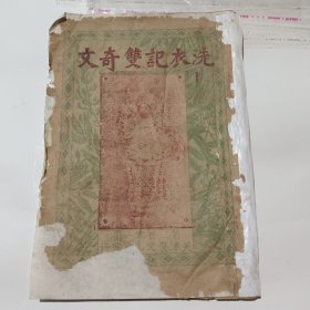 洗衣记双奇才
