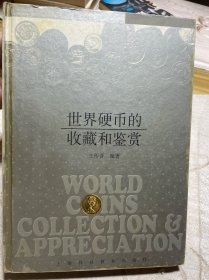 世界硬幣的收藏和鑒賞