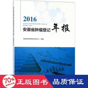 2016安徽省肿瘤登记年报