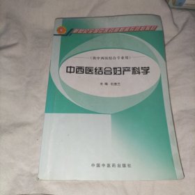 中西医结合妇产科学（供中西医结合专业用）/新世纪全国中医药高职高专规划教材