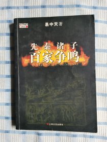 先秦诸子百家争鸣（一版一印）