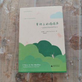 草地上的嗡嗡聲——一位昆蟲學(xué)家的自然筆記