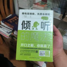 倾听的魔法：开口之前，你就赢了（日本心理咨询学会推荐沟通读本）