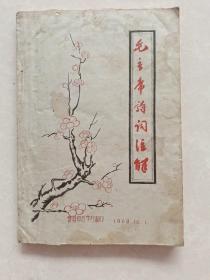 毛主席诗词注解
