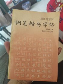 3500常用字钢笔楷书字贴。