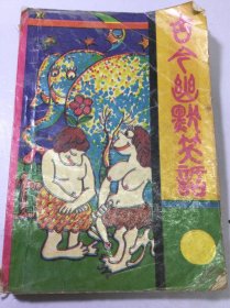 古今幽默笑话 七五新 内容齐 内页干净