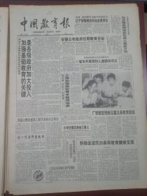 中国教育报1993年9月21日