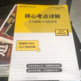 帮考网注册会计师核心考点详解公司战略与风险管理2024(全新未拆封)