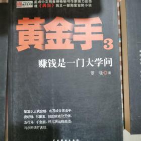 黄金手3：赚钱是一门大学问