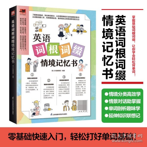 英语词根词缀情境记忆书 收录181篇情境会话，词根词缀分类汇总，拆分单词透彻剖析，快速掌握单词记忆奥秘！