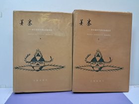 《姜寨一新石器時代遗址发掘报告》精装上下册 1988年10月第1版第1次印刷