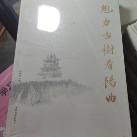 魅力古树看阳曲