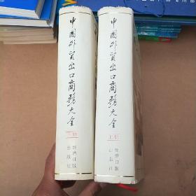 中国外贸出口商务大全 上下册（16开精装）