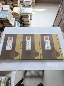 三希堂法帖 (2.3.4) 3册合售