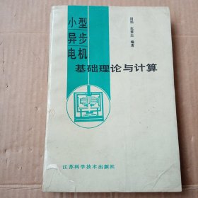 小型异步电机基础理论与计算（周鹗签赠本）