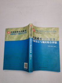 中国政府公共服务：体制变迁与地区综合评估