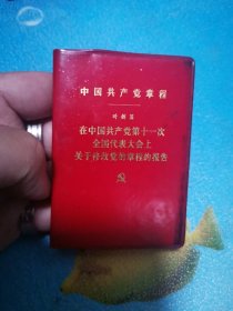 128开 中国共产党章程 叶剑英