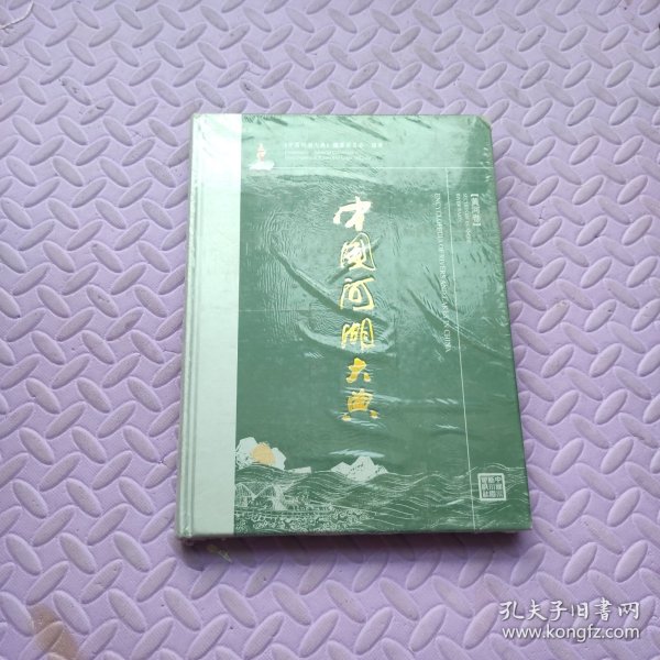 中国河湖大典：黄河卷