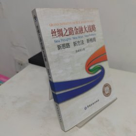 丝绸之路金融大战略——思路新方法新格局