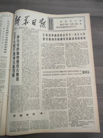 新华日报1975年12月30日江宁人民，我省农村公共汽车发展很快，南通市纺织工业，沈阳机电学院，乔冠华，福建前线部队